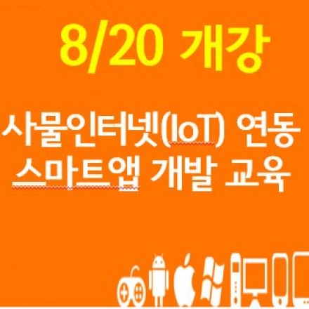 [국비무료]IoT 사물인터넷 연동 스마트앱 개발 과정