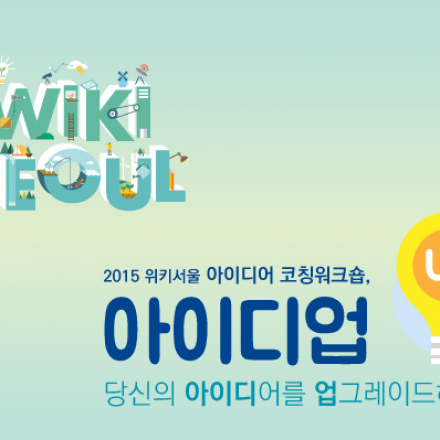 2015년 위키서울 아이디어코칭 워크숍 IN 무중력지대 G밸리