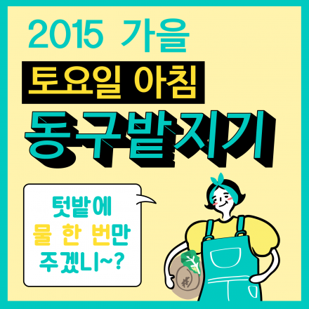 발달 장애인과 함께 유쾌한 도시농부 '동구밭지기'가 되어보자!