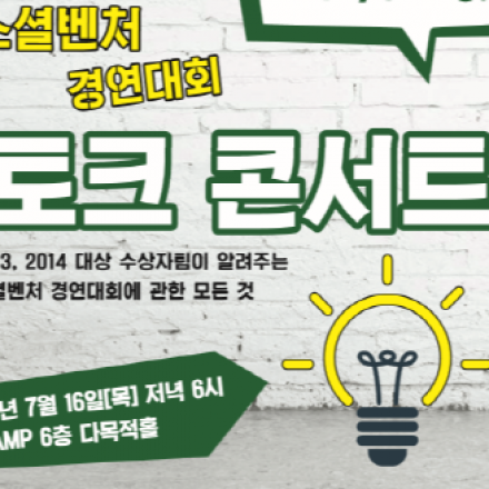2015 소셜벤처 경연대회 토크 콘서트 서울지역 D.CAMP