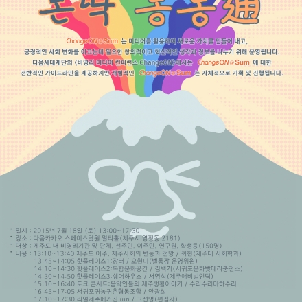 [2015 ChangeON@Sum] 비영리미디어컨퍼런스제주, 몬딱 통통通