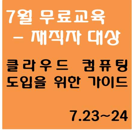 무료교육 - 클라우드 도입 가이드