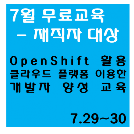 무료교육 - (OpenShift 활용) 클라우드 플랫폼을 이용한 개발자 양성 교육