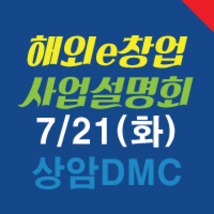 차별화전략 해외e창업 사업설명회 (주)테라노바코리아