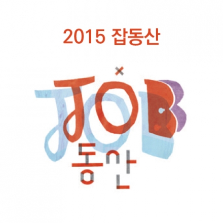 2015 잡동산