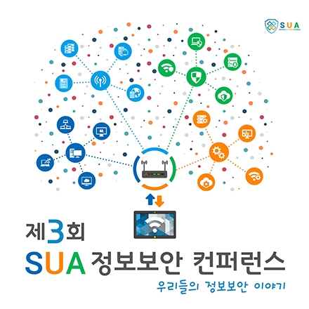 제3회 SUA 정보보안 컨퍼런스 - 우리들의 정보보안 이야기