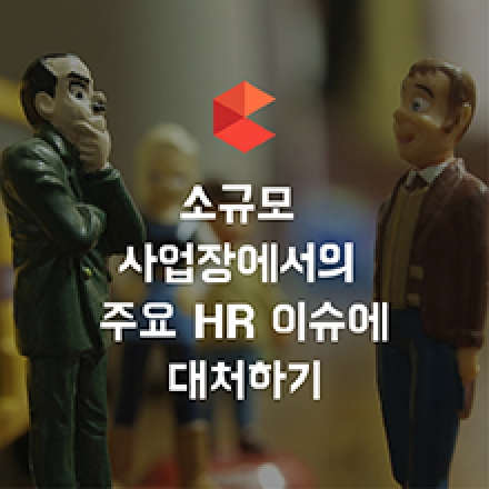 [구글 캠퍼스] 김앤장과 함께하는 소규모 사업장에서의 주요 HR 이슈에 대처하기