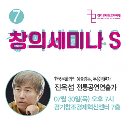 [창의세미나S] 시즌2 #7- 진옥섭 전통예술연출가의 