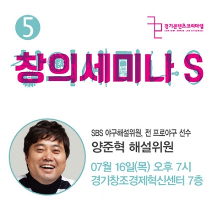 [창의세미나S] 시즌2 #5- 양준혁 해설위원의 