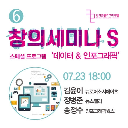 [창의세미나S] 시즌2 #6 스페셜 - 데이터&인포그래픽