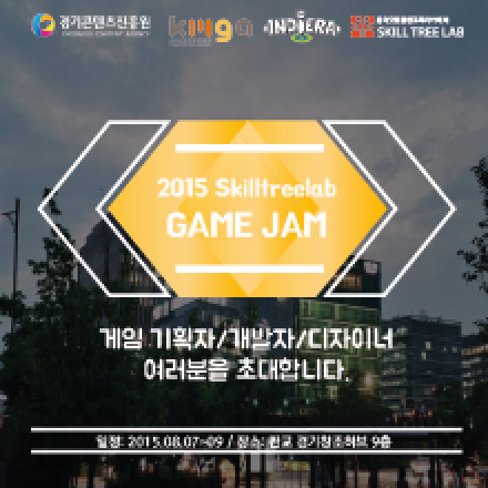 [인원확대] 게임 개발자들의 이유있는 축제! 2015 스킬트리랩 게임잼(GameJam)