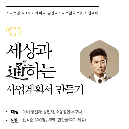 #1 세상과 통하는 사업계획서 만들기 [스타트업 A to Z 세미나]