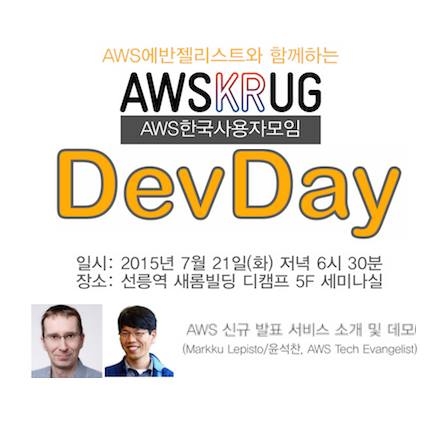AWS 에반젤리스트와 함께하는 “AWSKRUG 미니 DevDay”