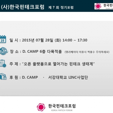 (사)한국핀테크포럼 제 7 회 정기 포럼