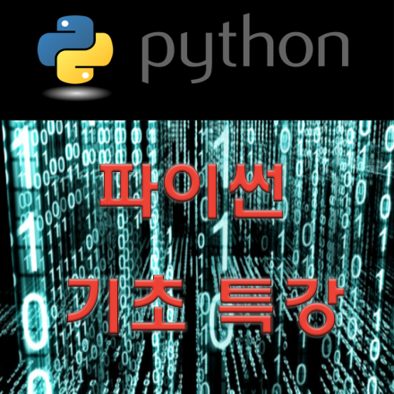 [Python] Python(파이썬) 단기특강