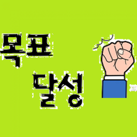 목표가 없는 당신을 위한 목표 설정 모임 2th