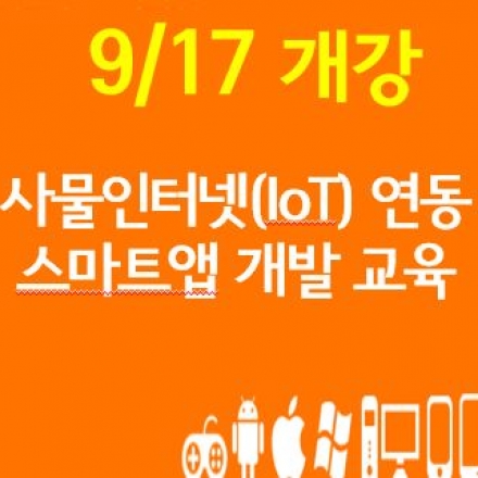 [9/17개강] IoT 사물인터넷 연동 스마트앱 개발 교육 (유니티+플레이메이커+아두이노)