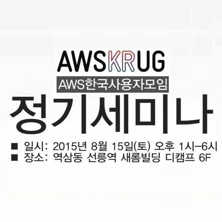 아마존웹서비스 사용자 모임(AWSKRUG) 4회 정기 세미나