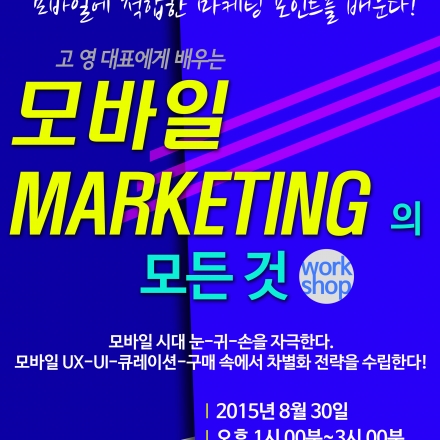 이제는 모바일이다! 모바일 마케팅의 모든 것 ~ 8/30