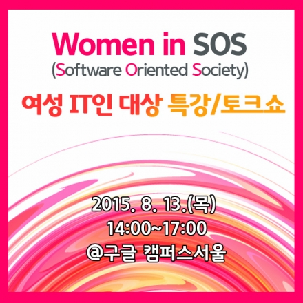 여성 IT인 대상 특강/토크쇼 - Women in SOS(Software Oriented Society)