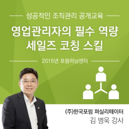 성공적인 조직관리 공개교육 - 영업관리자의 필수 역량 세일즈 코칭 스킬