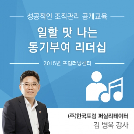 성공적인 조직관리 공개교육 - 일할 맛 나는 동기부여 리더십