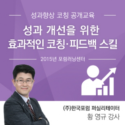 성과향상 코칭 공개교육 - 성과 개선을 위한  효과적인 코칭 및 피드백 스킬!