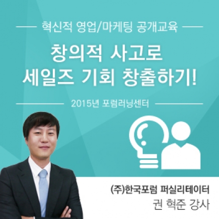 혁신적 영업/마케팅 공개교육 - 창의적 사고로  세일즈 기회 창출하기!