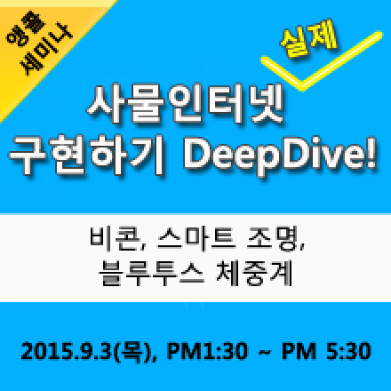 [앵콜세미나] 사물인터넷 실제 구현하기, DeepDive: 비콘, 스마트 조명, 블루투스 체중계