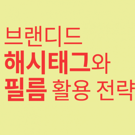 브랜디드 해시태그와 필름 활용 전략 - 2015 엔터테미나