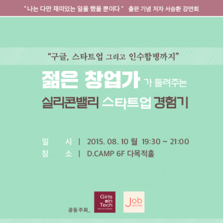 [구글, 스타트업 그리고 인수합병까지] 젊은 창업가가 들려주는 실리콘밸리 스타트업 경험기