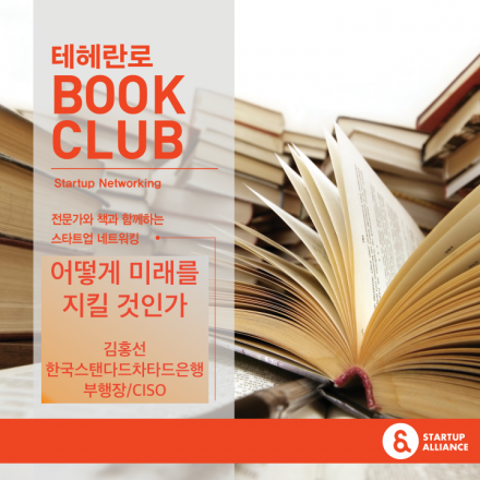 테헤란로 북 클럽 - 어떻게 미래를 지킬 것인가