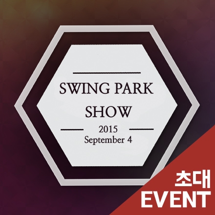 [무료초대] 2015 LSK 스윙파크 쇼