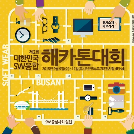 [제2회 대한민국 SW융합 해카톤대회]