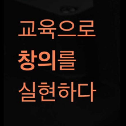 창의 인재 양성을 위한 전문 강사 모집