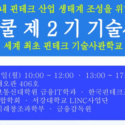 ★오후 수강은 마감 합니다. ★ 핀테커 스쿨 제 2 기 기술사관 모집