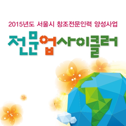 미래형 신직업군 '전문 업사이클러(Upcycler)' 양성사업 교육생 모집