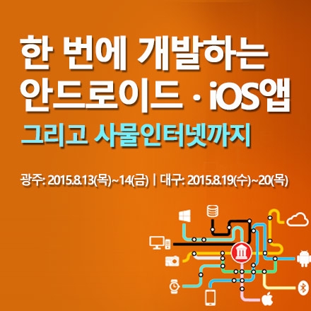 [광주/대구] 한 번에 개발하는 안드로이드&iOS: 그리고 사물인터넷까지