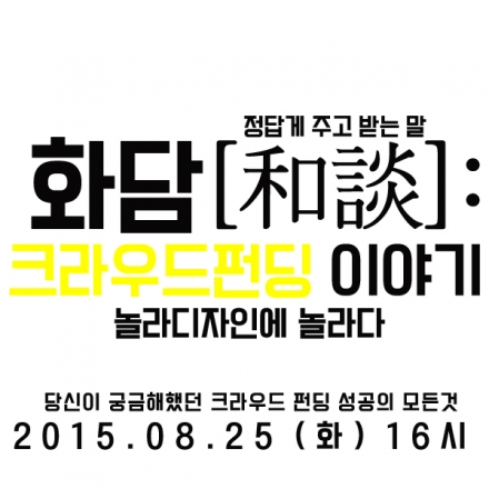 화담[和談]: 크라우드펀딩 이야기- 놀라디자인에 놀라다