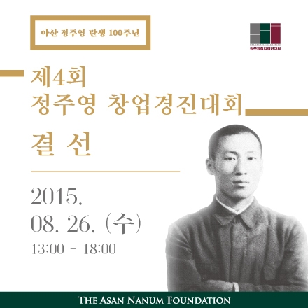 제4회 정주영 창업경진대회 결선