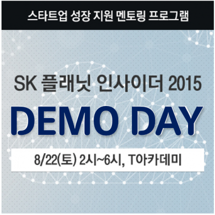 [SK플래닛 이사이더 2015] 데모데이 'The Beginning' 스타트업, 즐거운 도전과 변화의 시작!