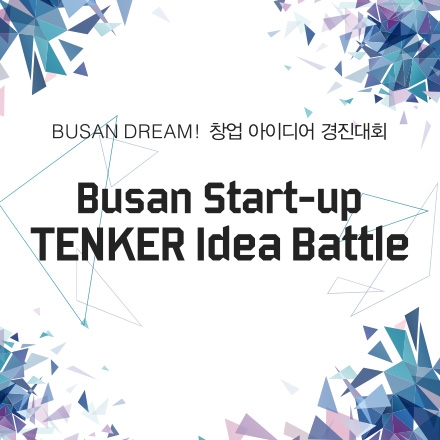 [AEDI KOREA] 2015 Busan Start-up TENKER 아이디어 배틀