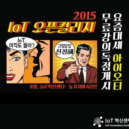 IoT혁신센터의 IoT 오픈컬리지 2015 1차