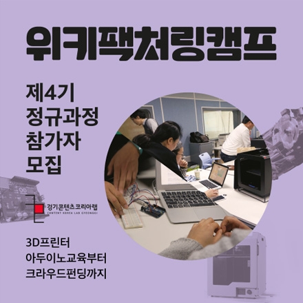 [위키팩처링: 정규과정4기] 3D프린팅/아두이노/크라우드펀딩 무료교육