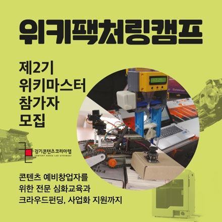 [위키팩처링: 마스터2기] 예비창업자를 위한 전문심화교육/크라우드펀딩/사업화지원