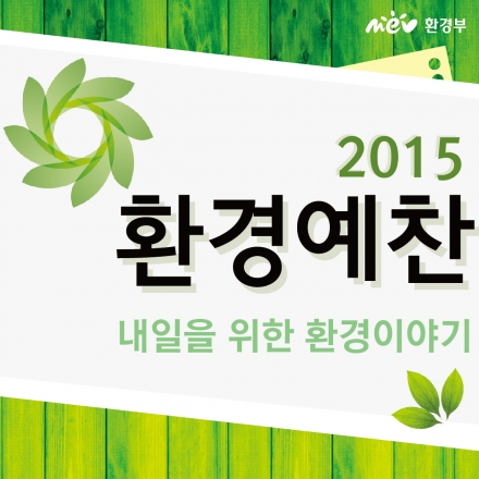 [환경부] 환경예찬 강연프로그램으로 초대합니다. 8월 26일 대학로 유니플렉스
