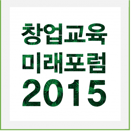 창업교육미래포럼 2015, 지금의 창업교육은 효과적인가?