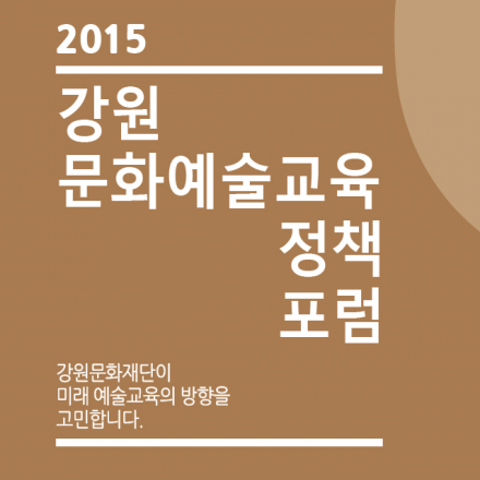2015 강원문화예술교육정책 포럼 / 2차 학교문화예술교육 /2015.09.15(화)