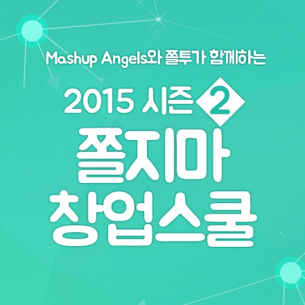 "쫄지마! 창업스쿨" 2015 시즌2