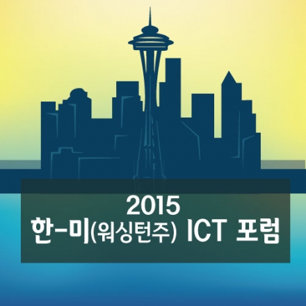 2015 한-미(워싱턴주) ICT 포럼